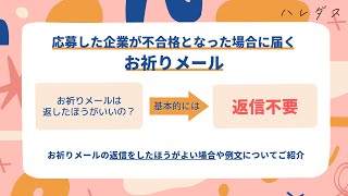 【例文あり】お祈りメールで返信すべき6つの場合を解説