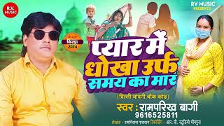 सच्ची घटना - प्यार में धोखा उर्फ समय का मार ||Ramparikh Bagi || Pyar Me Dhokha Urf Samay Ka Mar