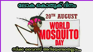 World Mosquito Day in Malayalam |  August 20 | ലോക കൊതുക് ദിനം.#Specialkidsmalayalam,#Mosquitoday,