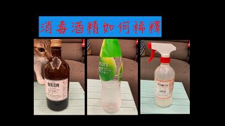 如何稀釋成75%的消毒酒精 - ethanol for disinfection [憨慢郎科普]