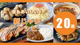 【人気！新じゃがレシピTOP20】春の味わい！煮っ転がしやジャーマンポテト、炒め物など♪｜macaroni（マカロニ）