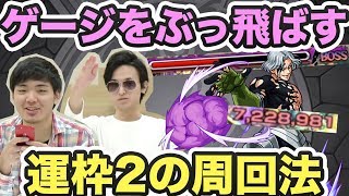 【モンスト】ヘンドリクセンのゲージをぶっ飛ばせ！運2編成の周回パーティー。【GWストライカーズ】