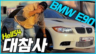 지옥에 온걸 환영해(BMW E90)#2