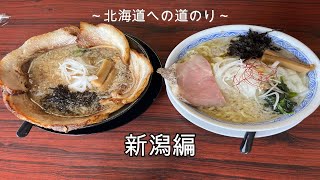 北海道へ行こう！【新潟編】～弥彦神社で参拝のあと、新潟5大ラーメンの燕背脂ラーメンを食す～