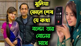 মুনিয়া ফোনে তার বোনের সাথে সোবহান সম্পর্কে শেষ যে কথা বলেন | Mosharat Munia | Sayem sobhan anvir