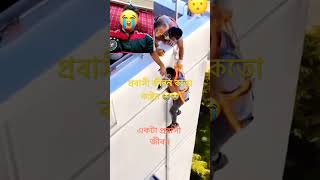 প্রবাস জীবন কতো কষ্টের দেখেন 😭| probashi jibon#shorts #viral #tiktok #টিকটক_কষ্টের_ভিডিও