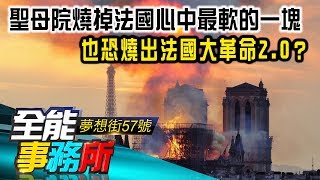 聖母院燒掉法國心中最軟的一塊 也恐燒出法國大革命2.0？- 曹若梅 張殿文《夢想街之全能事務所》精華篇 網路獨播版