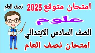 امتحان علوم متوقع للصف السادس الابتدائي امتحان نصف العام الترم الاول 2025