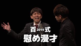 2丁拳銃・百式2019「慰め漫才」