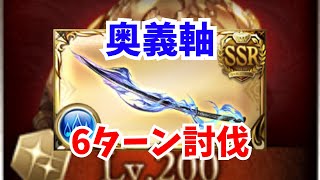 【グラブル】水古戦場 200HELL 奥義軸 6ターン 黒漆太刀【GBF】