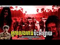 SEASON2 EP15 អ្នកលេងមាន់ ប៉ះអ៊ំឡាយ [ Watna - រីខេប ]