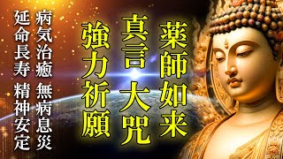 【病気治癒/平癒/難病回復】薬師如来真言 大咒1080回【強力な祈願を込めた法楽太鼓のお経音楽】