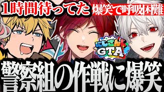 【面白まとめ】暇すぎる警察組が考えた作戦に息ができないくらい爆笑する葛葉ｗｗｗ【にじさんじ/切り抜き/Vtuber/エクスアルビオ/ローレン/にじさんじGTA】