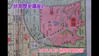 伏見歴史講座２2021.8.25