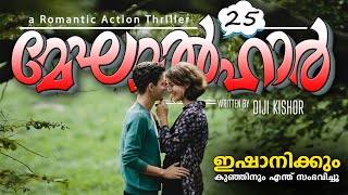 മേഘമൽഹാർ - PART 25 - SHAHUL MALAYIL ഇഷാനിക്കും കുഞ്ഞിനും എന്ത് സംഭവിച്ചു (തുളസിക്കതിർ)