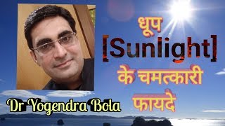 SUNLIGHT  (   धूप   ) KE   MAGICAL  BENEFITS....by   DR  YOGENDRA  BOLA