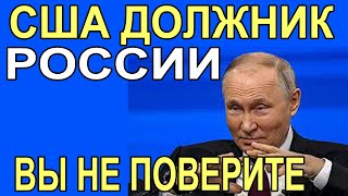 США В ДОЛЖНИКАХ У РОССИИ! АМЕРИКА ДОЛЖНА РОССИИ СУММУ, ВЫ НЕ ПОВЕРИТЕ СКОЛЬКО?