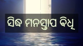 ସିଦ୍ଧ ମନସ୍ତାପ ଵିଧି  sidha mana stapa bidhi christian prayer