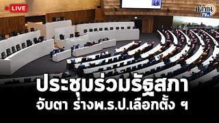 Live : การประชุมร่วมกันของรัฐสภา  30 พฤศจิกายน พ.ศ. 2565