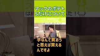 【ひろゆき】マックのポテトSだけについて【切り抜き】