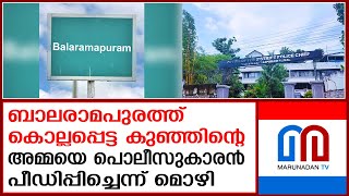 ബാലരാമപുരത്തെ അമ്മയുടെ മൊഴിയില്‍ കുടുങ്ങിയ ഗിരീഷ് 45 ദിവസത്തെ ലീവില്‍; | balaramapuram