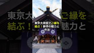 東京大神宮でご縁を結ぶ!参拝の魅力と作法  #神社 #神社参拝 #東京 #東京大神宮 #縁結び #恋愛 #ご縁 #良縁 #幸福 #幸せ#happy #人生 #人生を変える