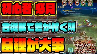 ナナフラ■初心者用!合従戦で差が出る所を教えます（合従戦 攻略）■キングダムセブンフラッグス #332