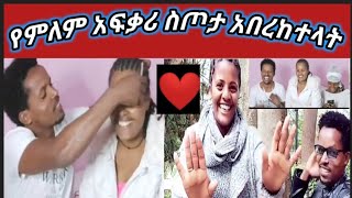 #Short #Yetebi tube ለምለም በአፍቃሪዋ ልዩ ስጦታ ተሰጣት  ይገባሻል ውድ