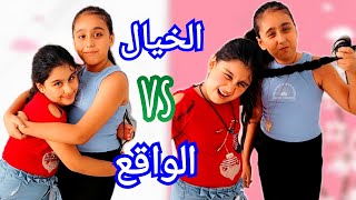 الخيال ضد الواقع! الأخوات:هيلين وهيفي