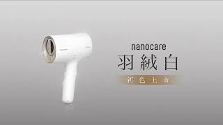 Panasonic 為你的美 風潮再起，nanocare羽絨白新色上市