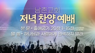 남촌교회 2024년 12월 01일 주일저녁찬양예배