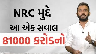 VTV વિશેષ: NRC મુદ્દે આ એક સવાલ 81000 કરોડનો | NRC Implementation Cost Calculation | VTV Gujarati