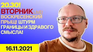 20:30! 🔥🔥🔥 ВТОРНИК LIVE! ВОСКРЕСЕНСКИЙ ПРЫЩ! ШТУРМ ГРАНИЦЫ И ЗДРАВОГО СМЫСЛА!