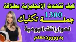 تعلم 1300 جملة إنجليزية شائعة ومترجمة للتحدث بثقة في أي حوار 🔝 مع التكرار – بدون معلم وبسهولة🔥