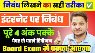 हिंदी में निबंध लिखने का सही तरीका | इंटरनेट पर निबंध | इंटरनेट का निबंध | Nibandh Lekhan Hindi 2025