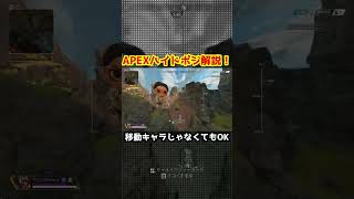 APEXハイドポジション解説！実は誰でも行けます #apex #apexlegends #shorts