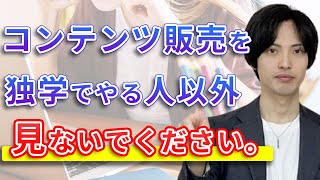 コンテンツ販売を独学でやろうとしてる人へ伝えたい3つのこと