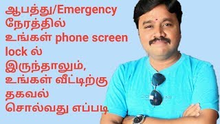 ஆபத்து நேரத்தில் உங்கள் phone screen lock ல் இருந்தாலும், உங்கள் வீட்டிற்கு தகவல் சொல்வது எப்படி