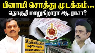 பினாமி சொத்து முடக்கம்..! தொகுதி மாறுகிறாரா A.Raja ? | Enforcement Directorate | Freeze of Property