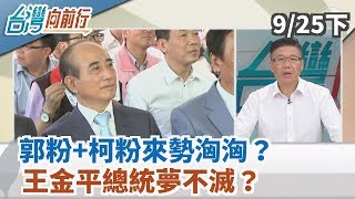 【台灣向前行】郭粉+柯粉來勢洶洶？王金平總統夢不滅？親民黨要跟誰合作？ 2019.09.25 (下)