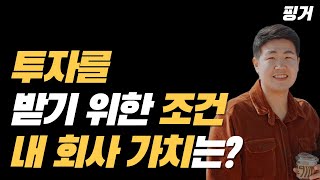 VC는 어떤 스타트업에 투자할까? 쿠팡은 100조인데 스타트업 밸류에이션은 VC가 어떤 기준으로 판단할까?