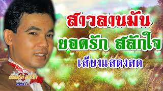 สาวลานมัน - ยอดรัก สลักใจ เสียงแสดงสด