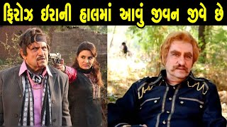 ફિરોઝ ઇરાનીનો પરિવાર અને જીવન |  Firoz irani lifestyle