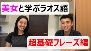 美女と学ぶラオス語　Part.1 超基本フレーズ編