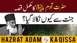 Hazrat Adam As ka Waqia | Prophet Adam Story in Urdu - Dr Israr Ahmed Bayan Ul Quran Series