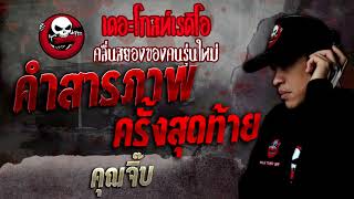 คำสารภาพครั้งสุดท้าย • คุณจิ๊บ | 26 ก.พ. 65 | THE GHOST RADIO