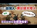 【絕地求生 PUBG】巧遇台灣人+講台語的大陸人👍 展開超爆笑的「台語歌大合唱」最友誼的兩岸外交！