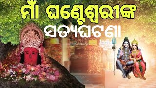 Maa Ghanteswari Temple Sambalpur Story ||@Sachinandmilanstory ||