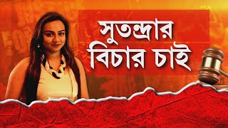 সুতন্দ্রা চ্যাটার্জি 'খু ন'কাণ্ড! প্রকাশ্যে মদ্যপদের দৌরাত্ম্য! মদ্যপদের লালসার শিকার সুতন্দ্রা?