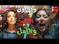 فلسفة الألم و الأمل - هشام المصري  #هشام_المصري #فلسفة #التنوير